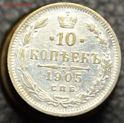 10 копеек 1905 до 7.07 22-01 - DSC_8990.JPG