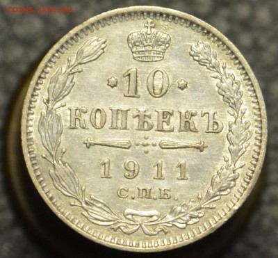10 копеек 1911 до 7.07 22-01 - DSC_8994.JPG