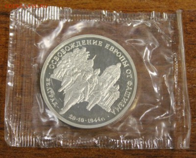 3р. 1995г. Освобождение Белграда, запайка (04) до 05.08.16 - (М-0001) - 2.JPG