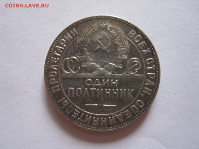 Полтинник 1924 ТР 06.08 22:05 - IMG_9578.JPG