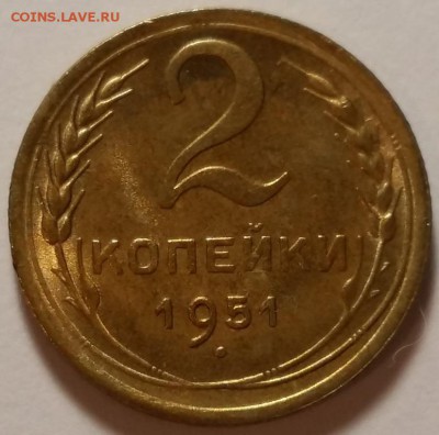 2 копейки 1951 - 20160803_143339