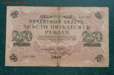 250 рублей 1917 года до 9.08.2016 - Yj1oq09zXzs