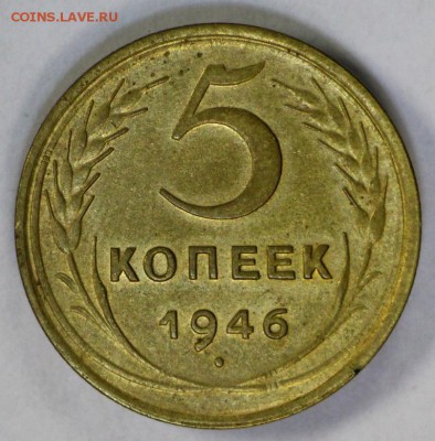 5 копеек 1946 год. *** Хор. Сохран. *** 9,08,16 в 22,00 - новое фото 247
