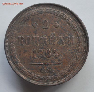 2 копейки 1864 ЕМ кладовая  до 4.08 в 22-00 - DSC_0004.JPG