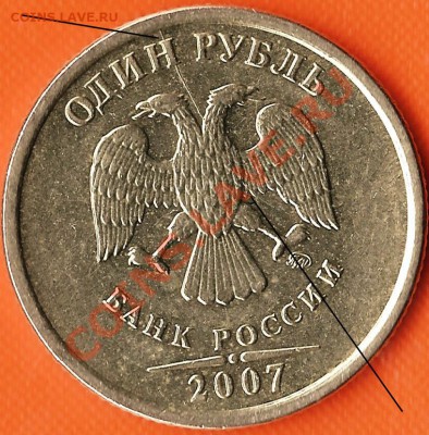 Р.Ф. 1рубль2007г.ММД.Раскол шт.(аверс).До 30.11.2010г. - Изображение 504