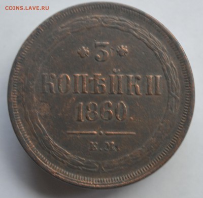 3 копейки 1864 ЕМ кладовая до 4.08 в 22-00 - DSC_0005.JPG