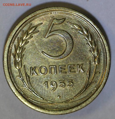 5 копеек 1955 год *** красивая *** 9,08,16 в 22,00 - новое фото 257