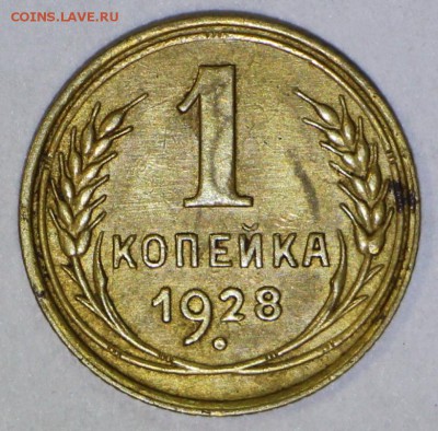 1 копейка 1928 год. *** отличная *** 9,08,16 в 22,00 - новое фото 259