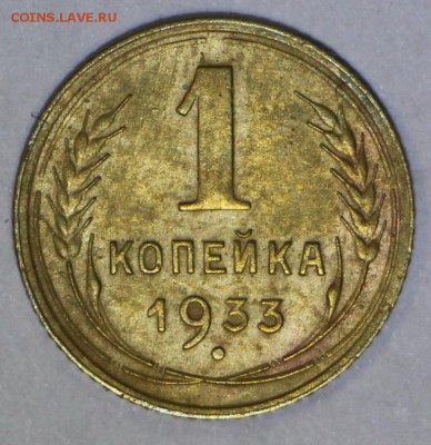 1 копейка 1933 год. *** хор. сохран. *** 9,08,16 в 22,00 - новое фото 261