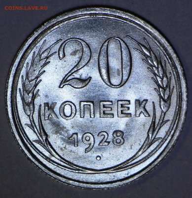 20 копеек 1928 год. ** штемп. блеск. ** 9,08,16 в 22,00 - новое фото 271