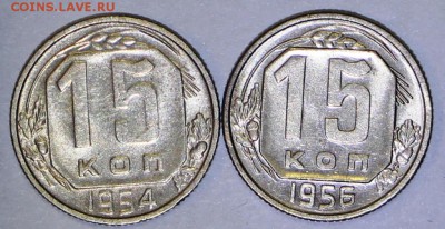 15 копеек 1954 и 56 год. * штемп. блеск. * 9,08,16 в 22,00 - новое фото 280