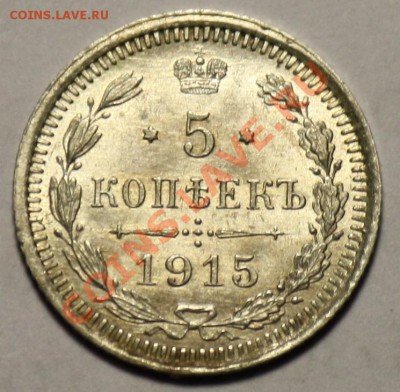 Серебряные пятаки Царской России - 5коп1915_1.JPG