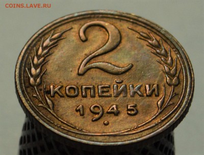 2 копейки 1945 AU оценка для продажи - DSC_9074.JPG