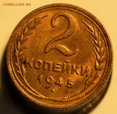 2 копейки 1945 AU оценка для продажи - DSC_9062.JPG