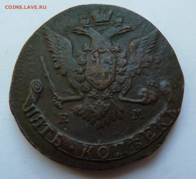 Помощь в оценке 5 коп. 1769 ЕМ - P1040449.JPG