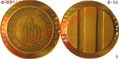 Министерство торговли №10 круглый - 0901 - Министерство торговли №10