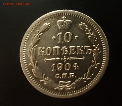 10 коп 1904 до 22.00 мск 07.08.2016 - Ав м копия