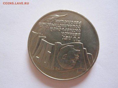 5 рублей Октябрь-70 1987 шайба 08.08 22:05 - IMG_9593.JPG