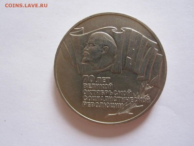 5 рублей Октябрь-70 1987 шайба 08.08 22:05 - IMG_9592.JPG