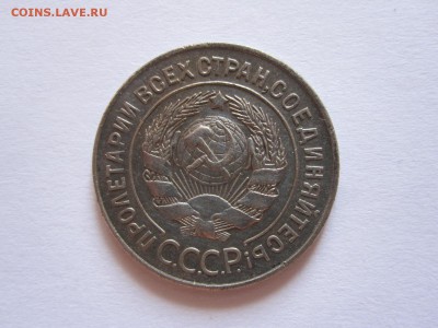 20 копеек 1928 округлые R 08.08 22:05 - IMG_9467.JPG