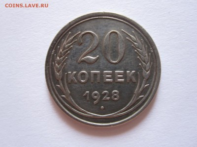 20 копеек 1928 округлые R 08.08 22:05 - IMG_9464.JPG