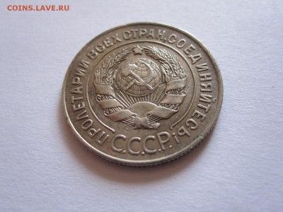 20 копеек 1928 округлые R 08.08 22:05 - IMG_9465.JPG