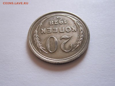 20 копеек 1928 округлые R 08.08 22:05 - IMG_9463.JPG