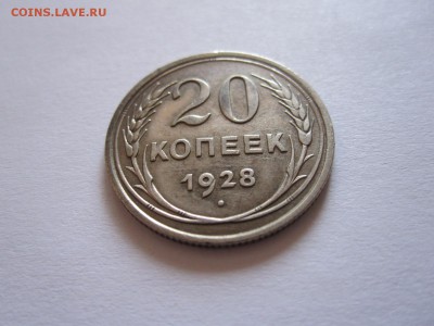 20 копеек 1928 округлые R 08.08 22:05 - IMG_9462.JPG