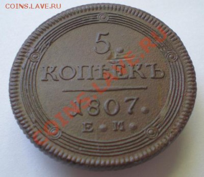 5 копеек !807 ЕМ "малый орел" оч. ред  до 05.12.10 23:00 мск - PB070232-6.JPG