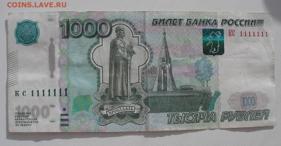 1000 руб серия кс № 1111111 - P8040002.JPG