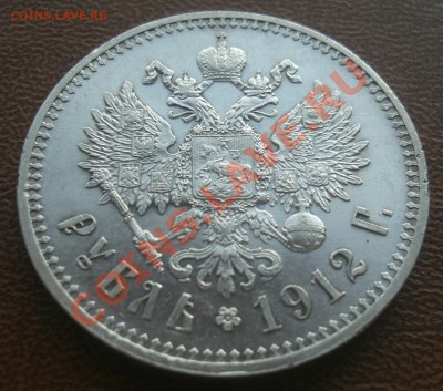 1РУБЛЬ 1912г э.б  до 03.12.2010г. в 22:00 Мск - CIMG2391.JPG