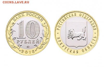 Биметаллические монеты Мира_новинки - Россия_10 рублей_2016_Иркутская_бимеатлл_на Форум