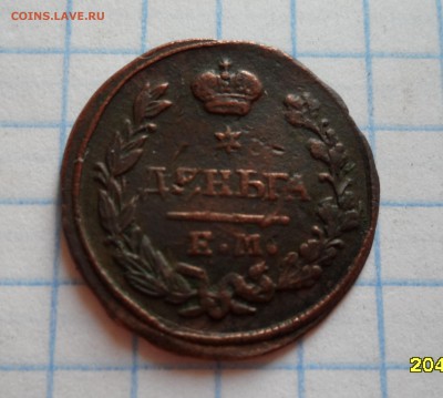 Деньга 1827г. - 003.JPG