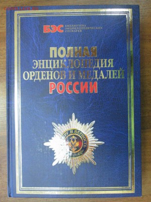"Все награды России и СССР" до 22:00 мск 8.08.2016 - IMG_4564.JPG