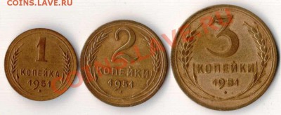 1-3 копейки 1951 года до 22-00 30.11.2010 года - 1-3.51.JPG