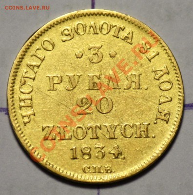 3 рубля 20 злотых 1834г.  СПБ ПД ----ДО 08-12-10 22-00МСК--- - 3руб_5.JPG