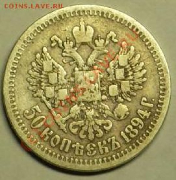 50коп 1894год. - P1020609.JPG