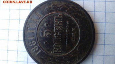5 копеек 1881 г. - IMG_20160803_184150