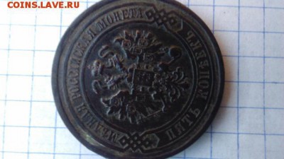 5 копеек 1881 г. - IMG_20160803_184105