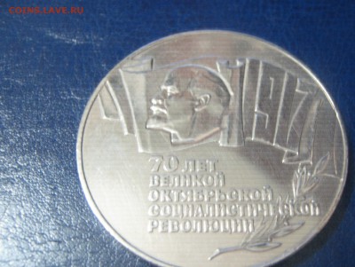 5 рублей 1987 70 лет ВОСР до 3.08 22:00 мск - IMG_1616.JPG