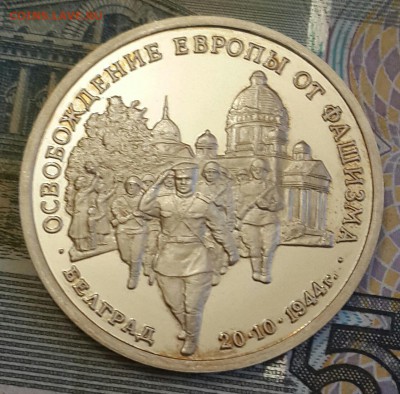 3 рубля 1994. Белград. Пруф. До 5.08.2016 в 22.22 - 20160803_193113-1
