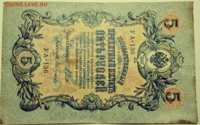5 рублей 1909 г. до 09.08 в 22.00 - DSCN6304