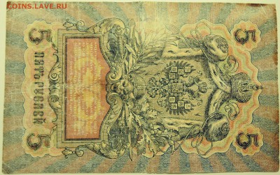 5 рублей 1909 г. до 09.08 в 22.00 - DSCN6305
