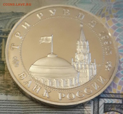 3 рубля 1994. Белград. Пруф. До 5.08.2016 в 22.22 - 20160803_193127-1