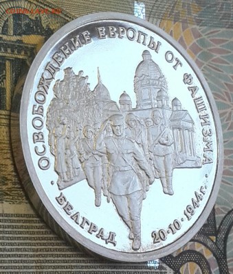 3 рубля 1994. Белград. Пруф. До 5.08.2016 в 22.22 - 20160803_193140-1