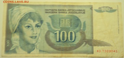 ЮГОСЛАВИЯ - 100 динаров 1992 г. до 09.08 в 22.00 - DSCN6308