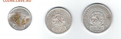 Советский билон 10, 15 и 20 коп. 1922г до 05.08.2016г. 22-00 - Реверс