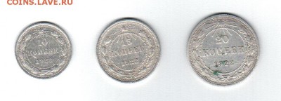 Советский билон 10, 15 и 20 коп. 1922г до 05.08.2016г. 22-00 - Аверс