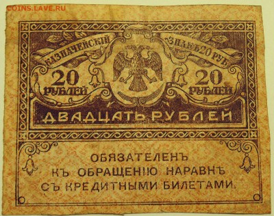 20 рублей 1917 г. "керенка" до 09.08 в 22.00 - DSCN6310