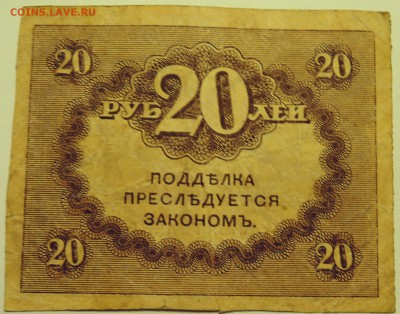 20 рублей 1917 г. "керенка" до 09.08 в 22.00 - DSCN6311